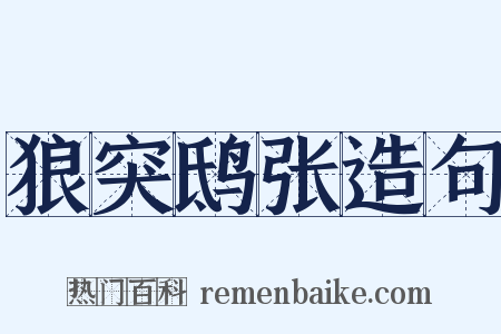 狼突鸱张造句是什么意思的图片